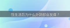 性生活后为什么外阴部会发痒？