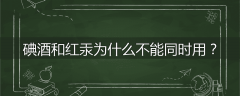 碘酒和红汞为什么不能同时用？