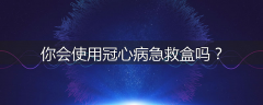 你会使用冠心病急救盒吗？