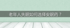 老年人失眠如何选择安眠药？