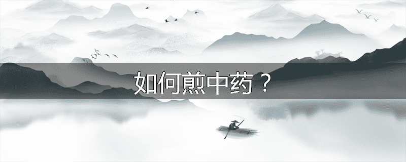 如何煎中药？