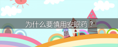 为什么要慎用安眠药？