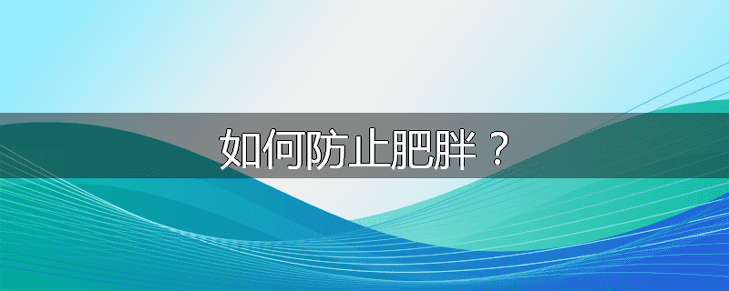 如何防止肥胖？