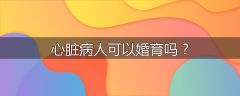 心脏病人可以婚育吗？