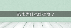 散步为什么能健身？