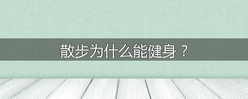 散步为什么能健身？