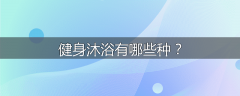 健身沐浴有哪些种？