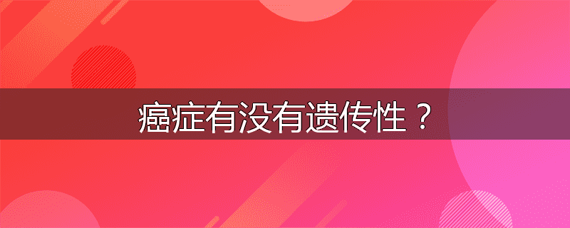 癌症有没有遗传性？