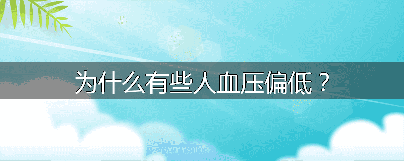 为什么有些人血压偏低?