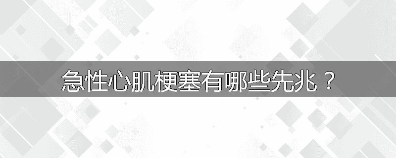 急性心肌梗塞有哪些先兆?