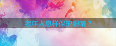 老年人息样保护眼睛？