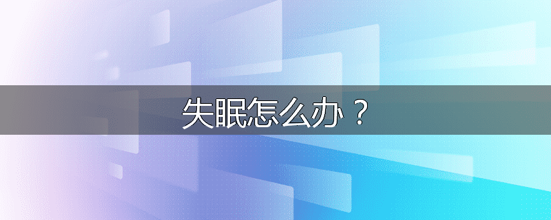 失眠怎么办?