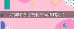 如何吃饭才有利于骨折病人？