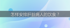 怎样安排肝脏病人的饮食？