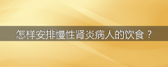 怎样安排慢性肾炎病人的饮食？