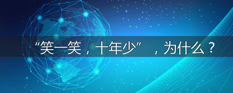 “笑一笑,十年少”,为什么?