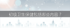 初级卫生保健包括哪些内容？