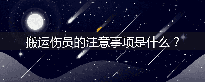 搬运伤员的注意事项是什么?