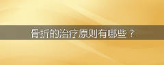 骨折的治疗原则有哪些?