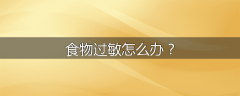 食物过敏怎么办？