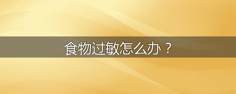 食物过敏怎么办？