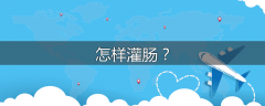 怎样灌肠？