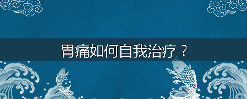 胃痛如何自我治疗?