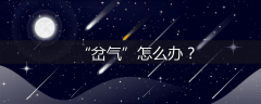 “岔气”怎么办？