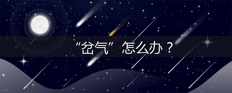 “岔气”怎么办？