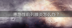 患急性前列腺炎怎么办？