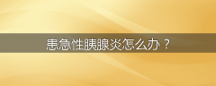 患急性胰腺炎怎么办？