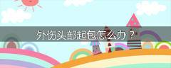 外伤头部起包怎么办？