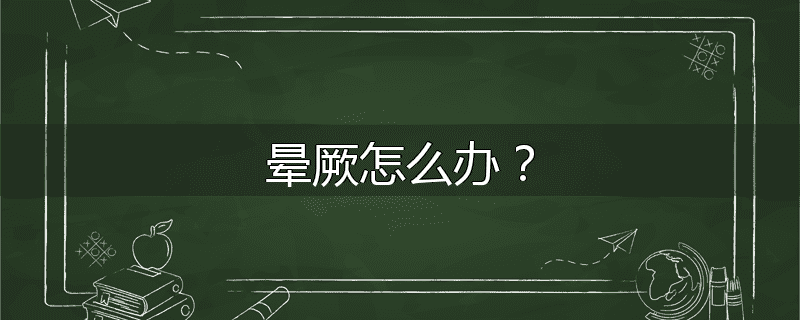 晕厥怎么办?