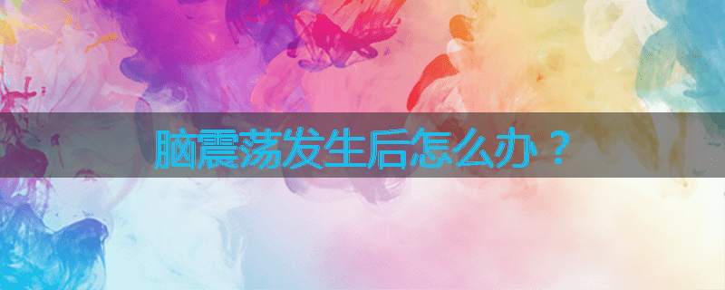 脑震荡发生后怎么办?
