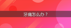 牙痛怎么办？