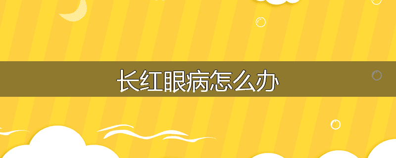 长红眼病怎么办