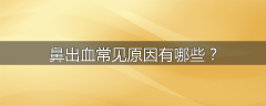 鼻出血常见原因有哪些?