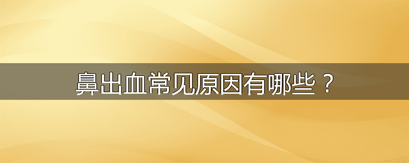 鼻出血常见原因有哪些?