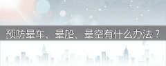 预防晕车、晕船、晕空有什么办法？