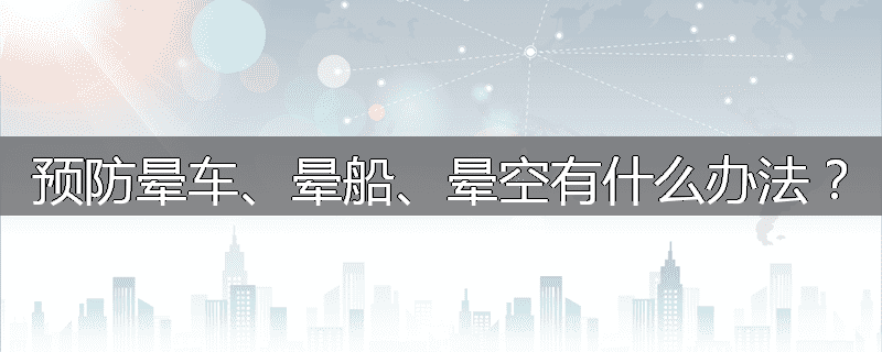 预防晕车、晕船、晕空有什么办法？
