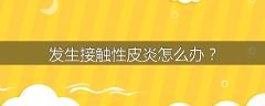 发生接触性皮炎怎么办？