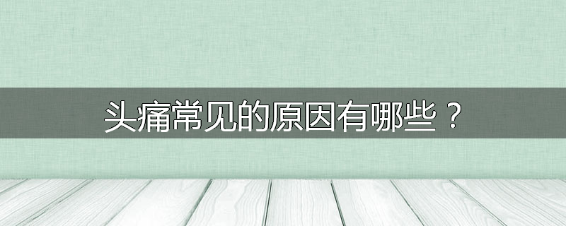 头痛常见的原因有哪些?
