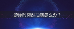游泳时突然抽筋怎么办？