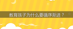 教育孩子为什么要循序渐进？