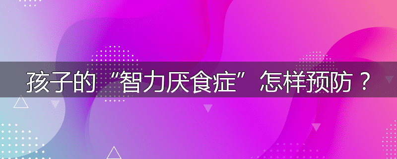 孩子的“智力厌食症”怎样预防？