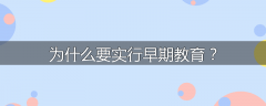 为什么要实行早期教育？