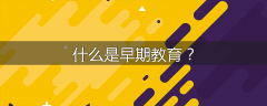 什么是早期教育?