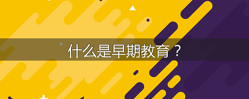 什么是早期教育?