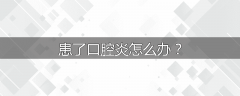 患了口腔炎怎么办？
