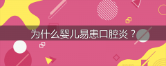 为什么婴儿易患口腔炎？